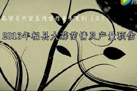 2016年杞縣大蒜苗情及產(chǎn)量預估 ()