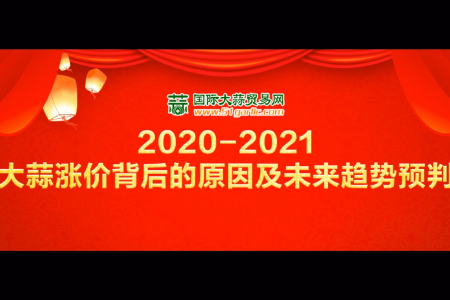 《2020-2021大蒜漲價背后的原因及未來趨勢預判》直播回放 ()