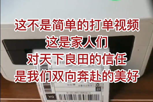 這不是簡(jiǎn)單的打單視頻，這是家人們對(duì)天下良田的信任，是我們雙向奔赴的美好！ ()