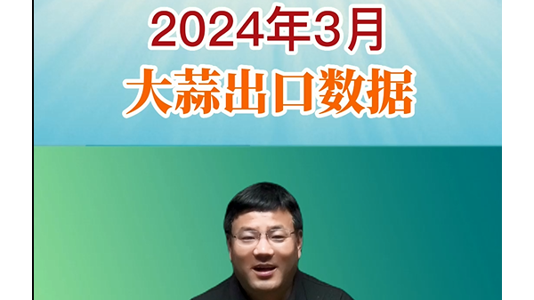 2024年3月大蒜出口數(shù)據(jù) ()